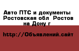 Авто ПТС и документы. Ростовская обл.,Ростов-на-Дону г.